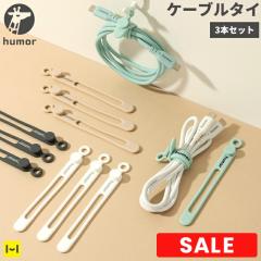 humor SILICONE CABLE TIE 3Sets