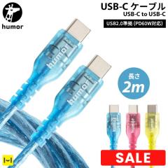 �^�C�vc�P�[�u�� �}���[�d�P�[�u�� 2m humor USB 2.0 type-c�P�[�u�� usb�P�[�u�� type-c to type-c �N���A�J���[ �X�P���g�� ������� 