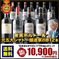 ワインセット 赤ワイン 送料無料 16周年記念!金賞ボルドーと元五大シャトー醸造家の赤ワイン12本セット