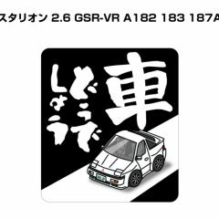 MKJP Ԃǂł傤XebJ[ 2 ~crV X^I 2.6 GSR-VR A182 183 187A 