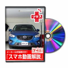 MKJP  }c_ CX-5 KE2FW eiXDVD O Vol.1 [J[ 䂤pPbg