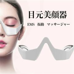 【美顔器 目元マッサージャー】EMS 目元エステ美顔器 ウェアラブル アイケア美顔器 低周波EMS