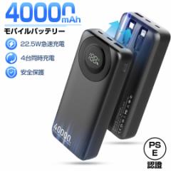 モバイルバッテリー 大容量 40000mAh 軽量 小型 22.5W急速充電 4台同時充電 内蔵 災害対策 LCD残量表示 全機種対応 PSE認証済