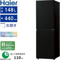 Haier ハイアール 冷蔵庫 2ドア 右開き 148L スリム 幅44cm freemee
