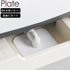 YAMAZAKI 山崎実業 洗濯機排水トラップホコリ防止カバー プレート ホワイト