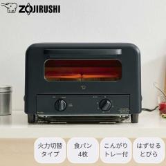 ZOJIRUSHI 象印 トースター オーブントースター おすすめ 火力切りかえ