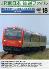 中古】 JR東日本 団体臨時列車「リゾートやまどり」で行く（2