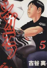 中古】 シガテラ(5) ヤングマガジンKC／古谷実(著者)の通販はau PAY