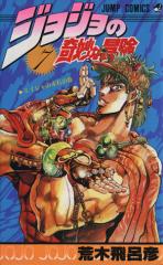 中古】 ジョジョの奇妙な冒険(7) エイジャの赤石の巻 ジャンプC