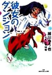 �y���Áz �ޏ��̃_���W���� �v�������[�h���Ɂ^����䂤��(����)