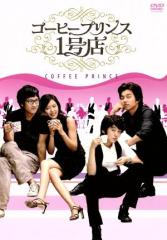 中古】 コーヒープリンス1号店 DVD−BOX I／コン・ユ／ユン