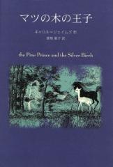 �y���Áz �}�c�̖؂̉��q�^�L�������E�W�F�C���Y(����),���F�t�q(����)