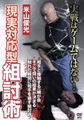【中古】 米山俊光 現実対応型組討術/米山俊光