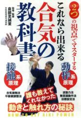 【中古】 これなら出来る【合気の教科書】〜2つの視点で確実にマスター〜/倉部至誠道