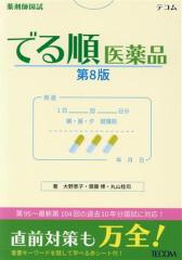 書籍]/製剤のツボ 「製剤技師」試験問題集・参考 (日本薬剤学会認定