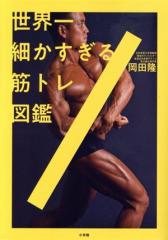フィットネスチェックハンドブック フィットネスチェックハンドブック―体力測定に基づいた