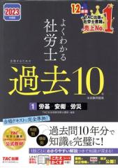 中古】 よくわかる社労士 合格するための過去10年 本試験問題集