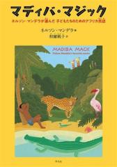 �y���Áz �}�f�B�o�E�}�W�b�N �l���\���E�}���f�����I�񂾎q�ǂ������̂��߂̃A�t���J���b�^�l���\���E�}���f��(����),�a�����q(���)