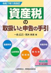 中古】 国税通則・徴収法規集(令和元年5月7日現在)／日本税理士会