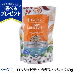 【店内全品送料無料】Instinct インスティンクト ローロンジェビティ 成犬フィッシュ 269g 犬 ドッグ ドッグフード ドックフード フード 