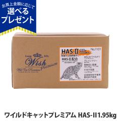 �y����ȊO���������z�E�B�b�V�� ���C���h�L���b�g�v���~�A�� HAS-II 1.95kg(130g�~15)  Wish �L���b�g�t�[�h �L ���L ����L �O���C���t