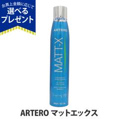 �y����ȊO���������zARTERO �A���e�� �}�b�g�G�b�N�X 300mL �� �ы� �ыʂق��� �u���b�V���O�X�v���[ �g���[�g�����g �O���[�~���O �X