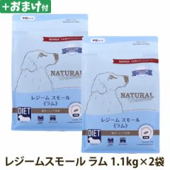 (選べるおまけ付き)ナチュラルハーベスト レジーム スモール ラム 1.1kg×2袋