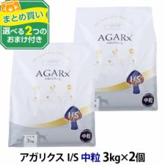 (選べる2つのおまけ付き)アーテミスアガリクスI/S 中粒3kg ×2個 