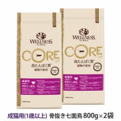 【原材料等変更済み】ウェルネスコア 高たんぱく質・穀物不使用 成猫用 1歳以上  骨抜き七面鳥 800g×2袋＋おやつ1個 猫 キャット 成猫 