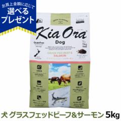 キアオラ KiaOra ドッグフード グラスフェッドビーフ＆サーモン 5kg 犬 ドック グレインフリー 全年齢
