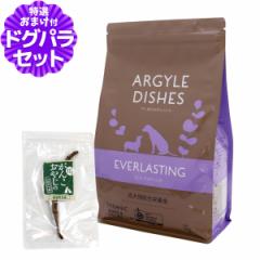 【パッケージ変更済】アーガイルディッシュ ドッグフード エバーラスティング・シニア 2kg+国産鹿のスペアリブ ミドルカット 1本入り オ