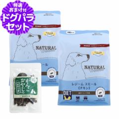 ナチュラルハーベスト レジームスモール チキン 1.1kg×2袋+国産鹿肉ジャーキー(お試しサイズ)