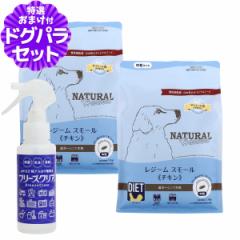 【店内全品送料無料】ナチュラルハーベスト レジームスモール チキン 1.1kg×2袋+ph13.2強アルカリ電解水100ml