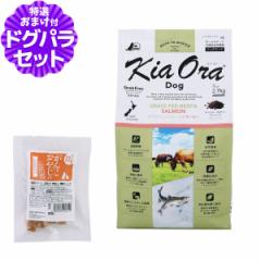 【店内全品送料無料】キアオラ KiaOra ドッグフード グラスフェッドビーフ＆サーモン 2.7kg+国産たじま鶏ジャーキー(小サイズ)
