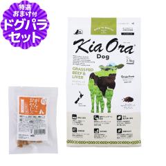�y����ȊO���������z�L�A�I�� KiaOra �h�b�O�t�[�h �O���X�t�F�b�h�r�[�t�����o�[ 2.5kg+���Y�����܌{�W���[�L�[(���T�C�Y)