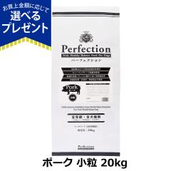�y����ȊO���������z�p�[�t�F�N�V���� �h�b�O�t�[�h �|�[�N ���� 20kg �� �h�b�N �O���e���t���[ �S�N�� Perfection�y��p�_���{�[����