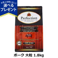�y����ȊO���������z�p�[�t�F�N�V���� �h�b�O�t�[�h �|�[�N �嗱 1.8kg �� �h�b�N �O���e���t���[ �S�N�� Perfection