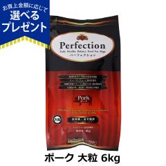 �y����ȊO���������z�p�[�t�F�N�V���� �h�b�O�t�[�h �|�[�N �嗱 6kg �� �h�b�N �O���e���t���[ �S�N�� Perfection