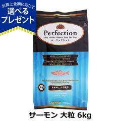 �y����ȊO���������z�p�[�t�F�N�V���� �h�b�O�t�[�h �T�[���� �嗱 6kg  �� �h�b�N �O���e���t���[ �S�N�� Perfection