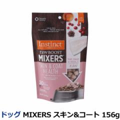 【店内全品送料無料】Instinct インスティンクト MIXERS スキン&コート 156g 犬 ドッグ フード ドック トッピング おやつ サプリ 皮膚 被