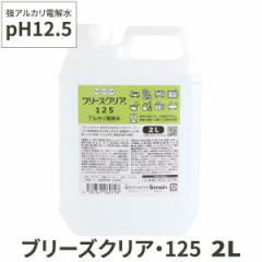 【送料無料】アルカリ電解水 pH12.5 ブリーズクリア・125 詰替 2L 業務用 アルカリ電解水ピカピカキレイに簡単お掃除 強アルカリ電解水の
