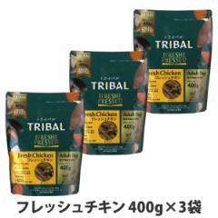 トライバル フレッシュチキン 400g×3袋 チキン コールドプレス ノンオイルコーティング 穀物不使用