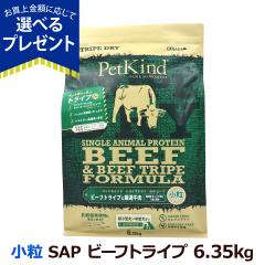 �y����ȊO���������z�y�b�g�J�C���h �g���C�v�h���C �O���[���r�[�t�g���C�v SAP ���� 6.35kg