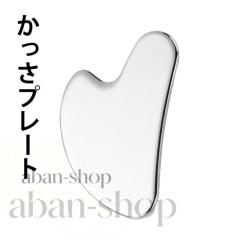 かっさプレート 美顔器 美顔 美容 美肌 かっさ 頭皮マッサージ リンパ 
