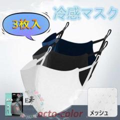 マスク 夏用 冷感マスク スポーツマスク 3枚入 通気性 メッシュ 洗える UVカット ひんやり 繰り返し 大人 子供マスク 夏 蒸し暑くない 白