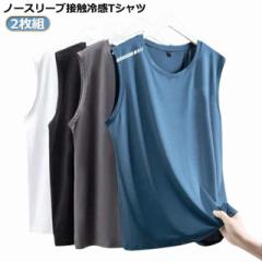 運動着 2枚セット タンクトップ メンズ ノースリーブ Tシャツ 薄手 接触冷感 吸汗速乾 ドライ 夏 涼しい ストレッチ 2枚セット 無地 袖な