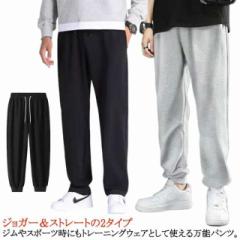 ジャージ 秋 ジョガー&ストレートの2タイプ スウェットパンツ メンズ スウェットパンツ ジョガーパンツ ストレートパンツ 部屋着 おしゃ