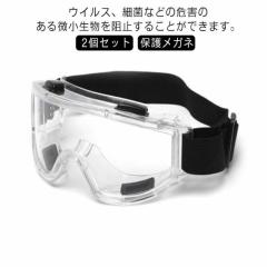 2個セット 保護メガネ マスク併用可 花粉対策 保護ゴーグル 密閉型保護ゴーグル レンズ 曇らない 曇り止め 飛沫 感染 予防 対策 花粉症対