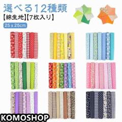 布 7枚セット はぎれ 生地 和柄 花柄 カットクロス かわいい 端切れ シーチング 手芸 綿 ハンドメイド はぎれ 25x25cm ハギレ 裁縫 手作