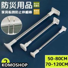 「防災用品」家具転倒防止用突っ張り棒 伸縮棒 耐震対策 50~120cm 突っ張り棒 地震 耐震対策 つっぱりポール 強力 防災グッズ 本棚 冷蔵